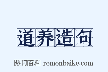 道养造句是什么意思的图片